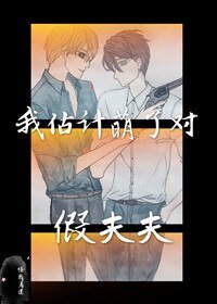 我估計萌了對假夫夫