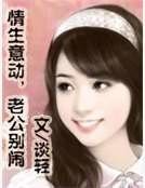 情生意動，老公別鬧
