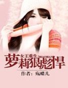 女王重生：蘿莉狠彪悍