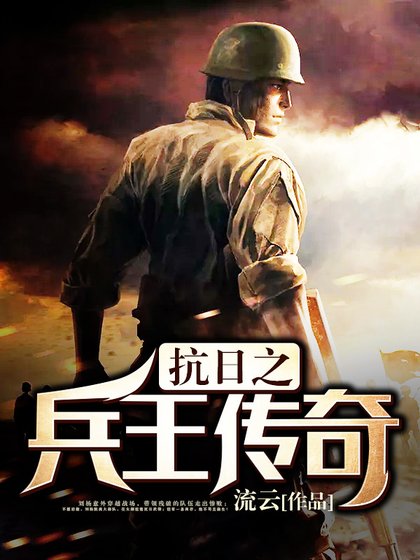 抗日之兵王传奇