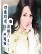 甜蜜誘惑:緋聞情人是冤家
