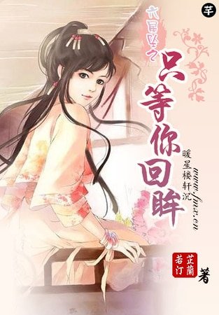 只等你回眸