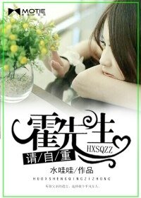 霍先生,請自重
