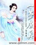 一夢成真