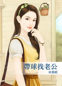 《帶球找老公》