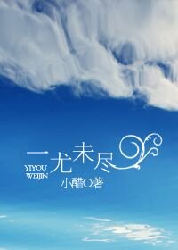 《一尤未尽》