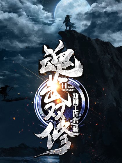 魂武雙修
