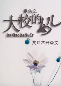 重生之大校的女兒