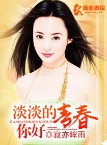 淡淡的青春,你好