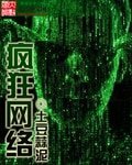 瘋狂網路