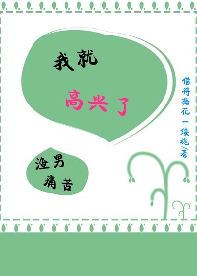 渣男痛苦，我就高興了（快穿）