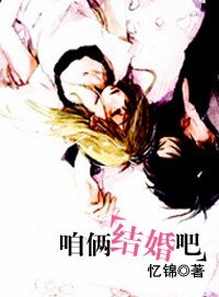 《咱俩结婚吧!》