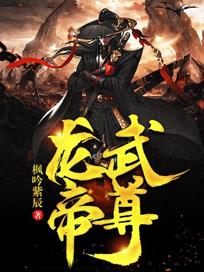 龍武帝尊