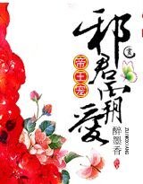 帝王寵:邪君霸愛