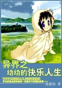異界之幼幼的快樂人生