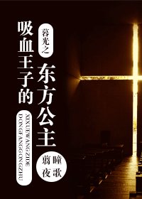 (BG-暮光同人)暮光之吸血王子的東方公主