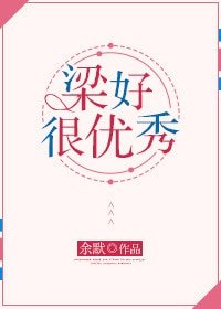 梁好很优秀