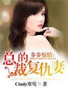 步步惊情:总裁的复仇妻