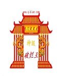 神級破爛王