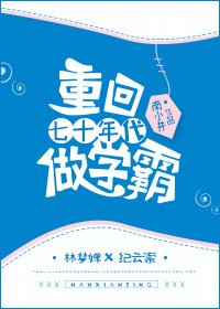 重回七十年代做學霸