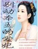 别动本王的爱妃