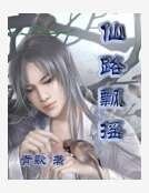 仙路飄搖