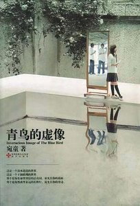 青鳥的虛像（出書版）