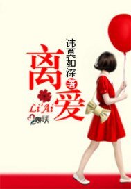 离爱