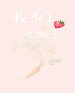 我們吃飯吧