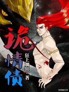 《诡情债》