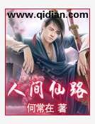 人间仙路