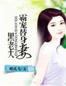 《黑老大霸寵替身妻》