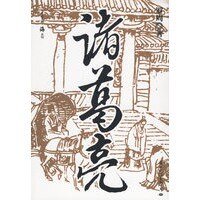 諸葛亮(出書版)