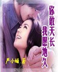 你敢天長我願地久