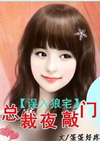 誤入狼宅：總裁夜敲門