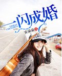 一閃成婚-一不小心嫁總裁