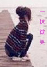 一抹微笑