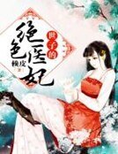 世子的絕色醫妃
