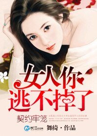 契約牢籠:女人你逃不掉了