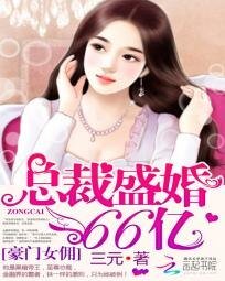 豪門女傭:總裁盛婚66億