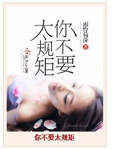 你不要太规矩