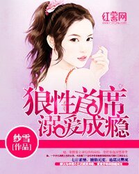 狼性首席溺愛成癮