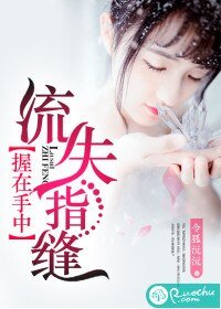 握在手中,流失指縫