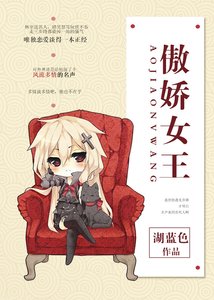 傲嬌女王