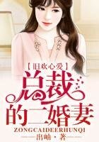 再婚蜜爱,总裁大叔咱别闹