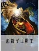 超级军工霸主