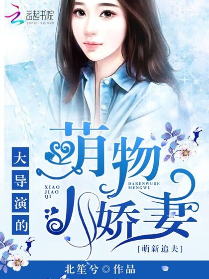 萌新追夫:大导演的萌物小娇妻
