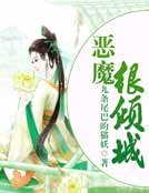 恶魔很倾城