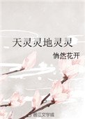 《天靈靈地靈靈》