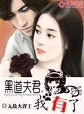 《误惹霸道男》
